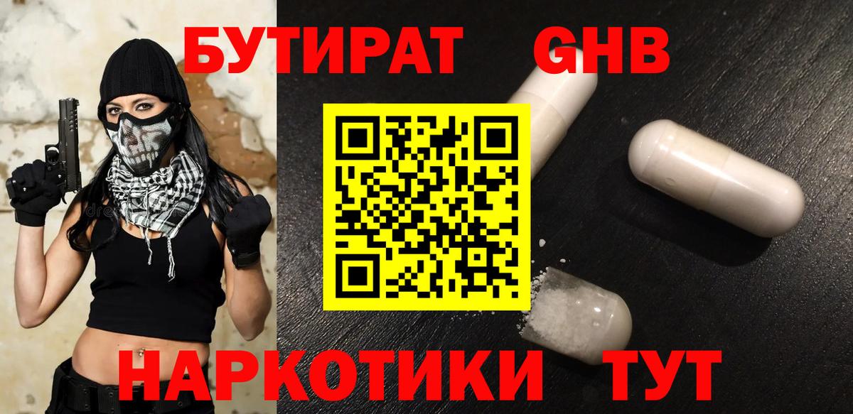 Бутират оксибутират Соль-Илецк