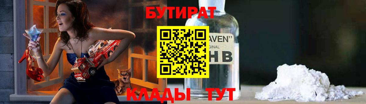 Соль-Илецк  БУТИРАТ 1.4BDO  Вход с VPN 