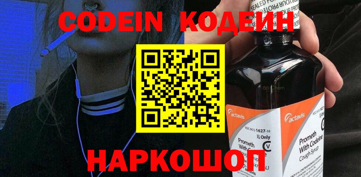 Codein напиток Lean (лин) Соль-Илецк